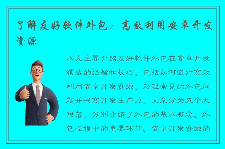 了解友好软件外包：高效利用安卓开发资源