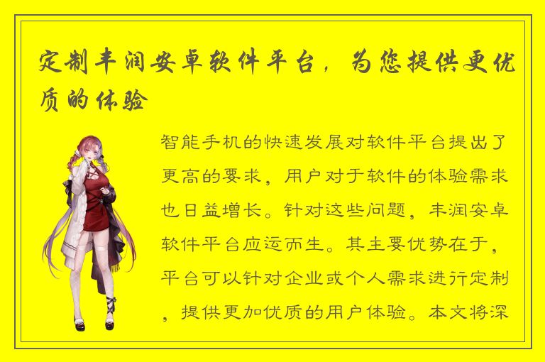 定制丰润安卓软件平台，为您提供更优质的体验