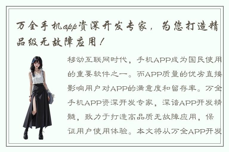 万全手机app资深开发专家，为您打造精品级无故障应用！