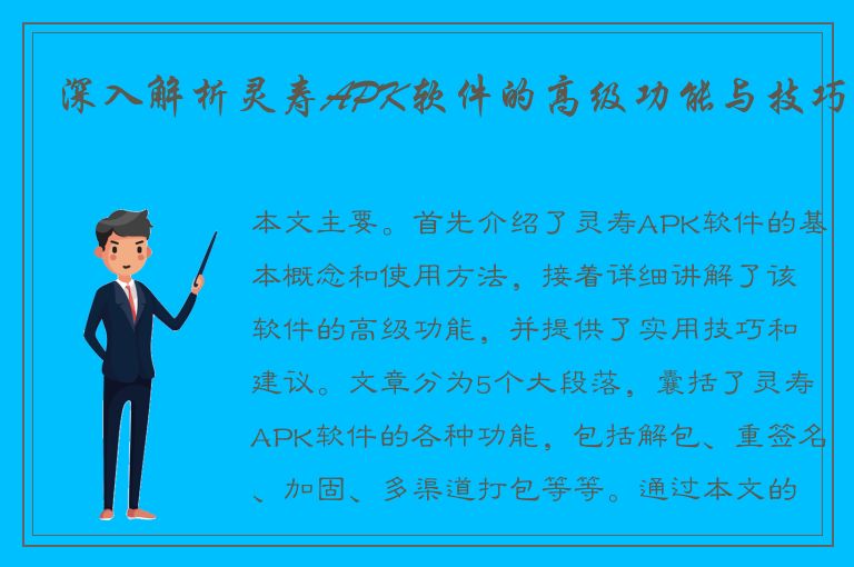 深入解析灵寿APK软件的高级功能与技巧