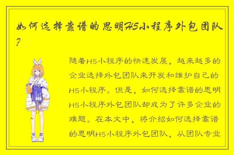 如何选择靠谱的思明H5小程序外包团队？