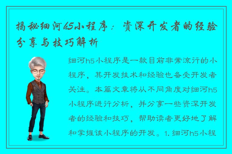 揭秘细河h5小程序：资深开发者的经验分享与技巧解析