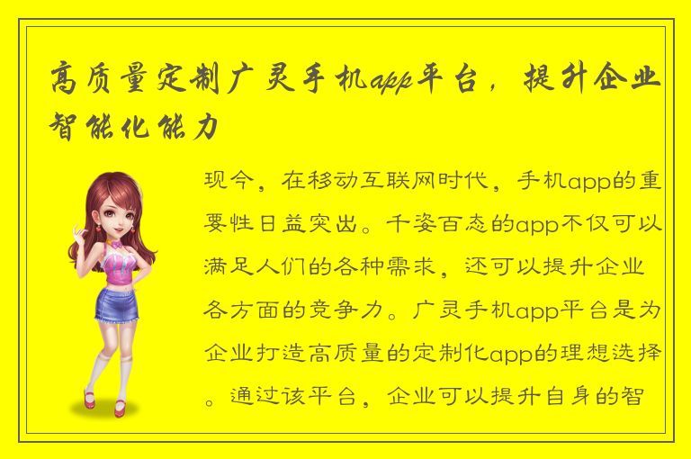 高质量定制广灵手机app平台，提升企业智能化能力