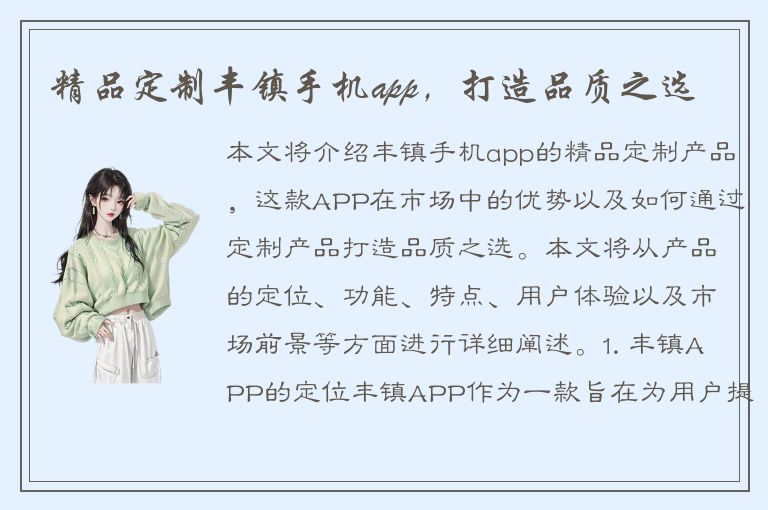 精品定制丰镇手机app，打造品质之选