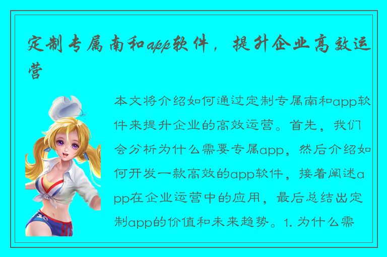 定制专属南和app软件，提升企业高效运营