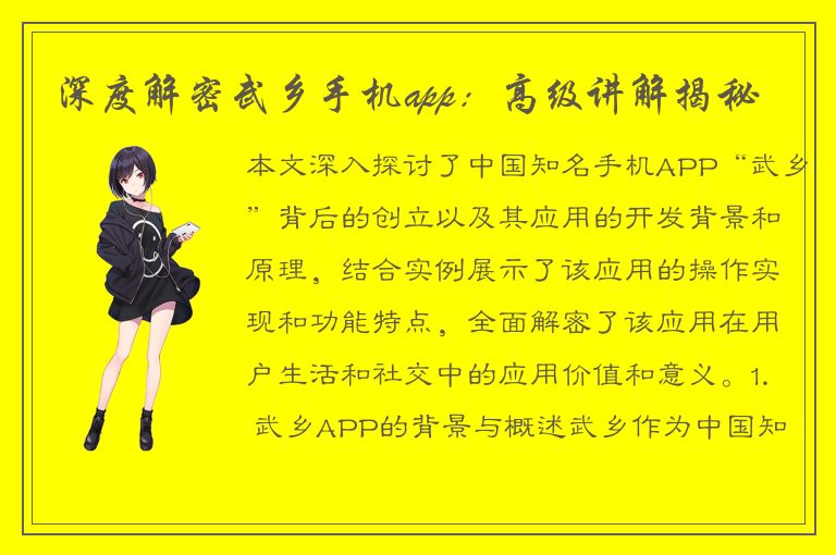 深度解密武乡手机app：高级讲解揭秘