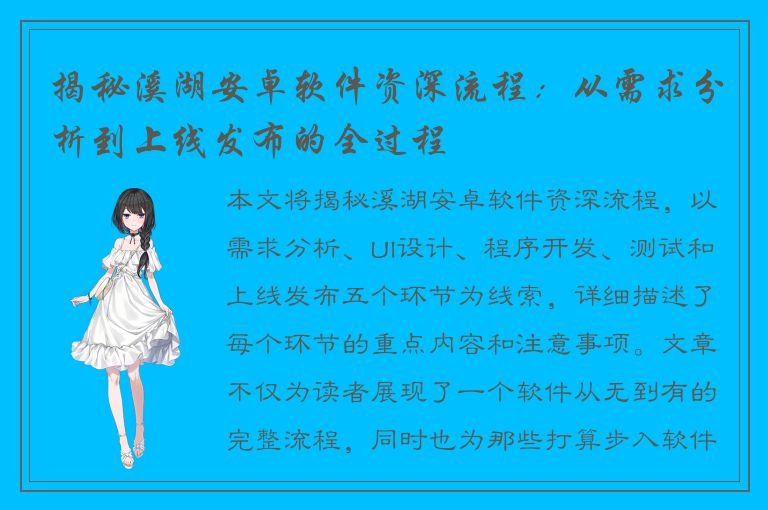 揭秘溪湖安卓软件资深流程：从需求分析到上线发布的全过程