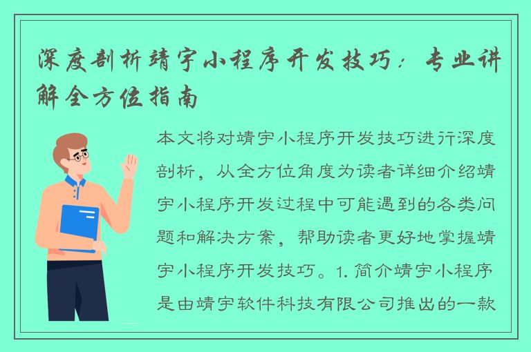 深度剖析靖宇小程序开发技巧：专业讲解全方位指南