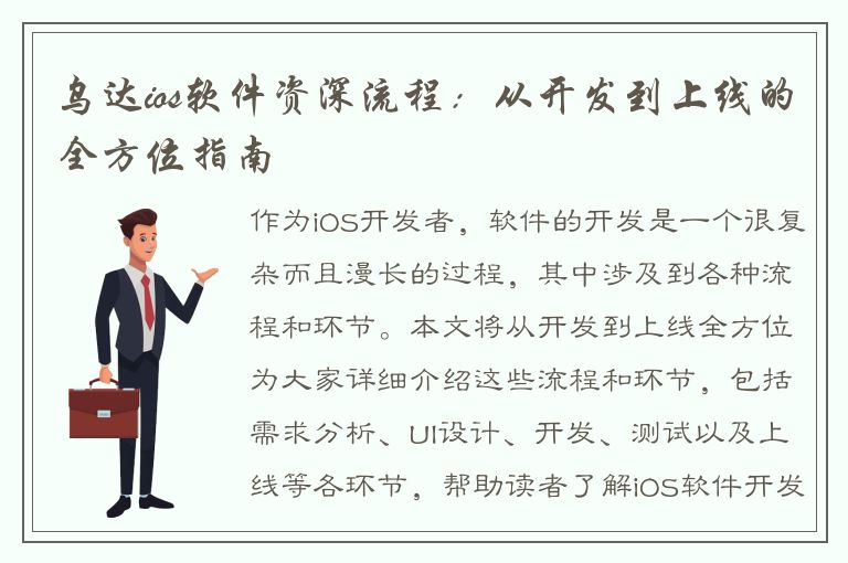 乌达ios软件资深流程：从开发到上线的全方位指南