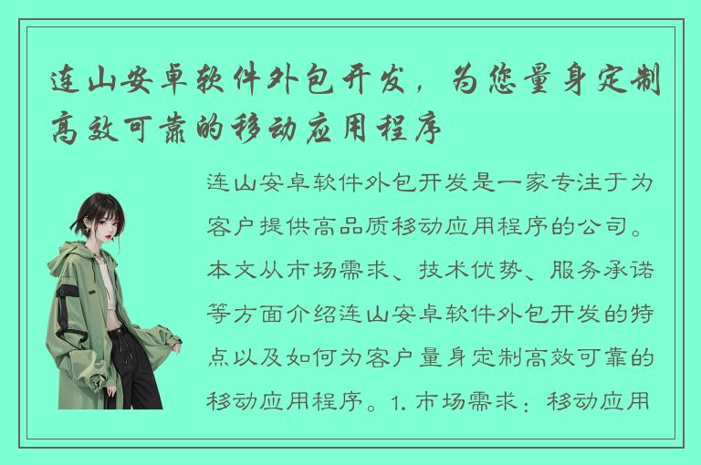 连山安卓软件外包开发，为您量身定制高效可靠的移动应用程序