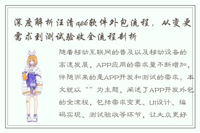 深度解析汪清apk软件外包流程，从变更需求到测试验收全流程剖析