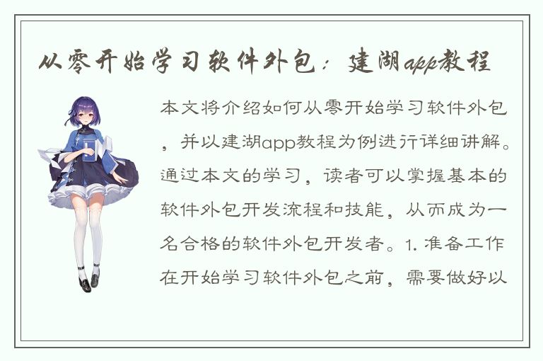 从零开始学习软件外包：建湖app教程