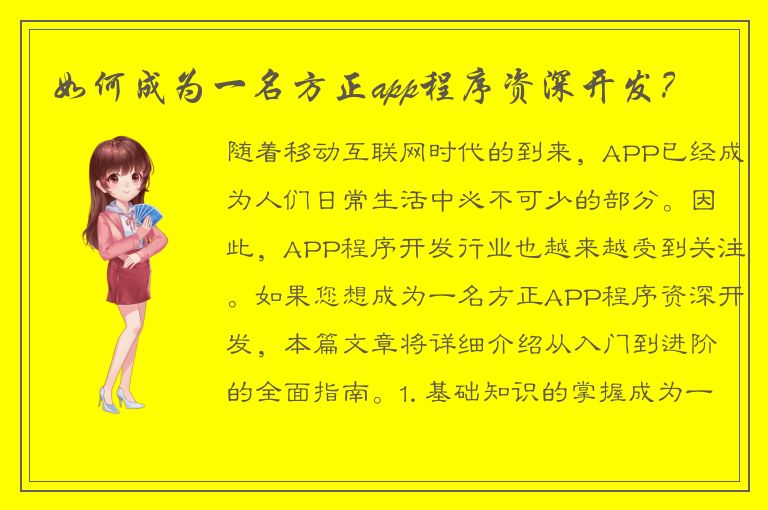 如何成为一名方正app程序资深开发？