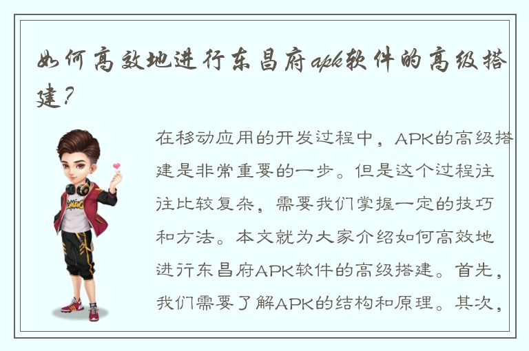 如何高效地进行东昌府apk软件的高级搭建？