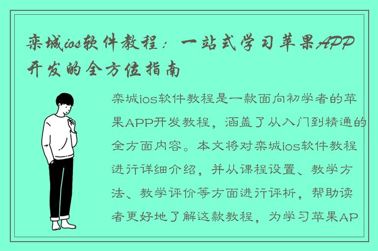 栾城ios软件教程：一站式学习苹果APP开发的全方位指南