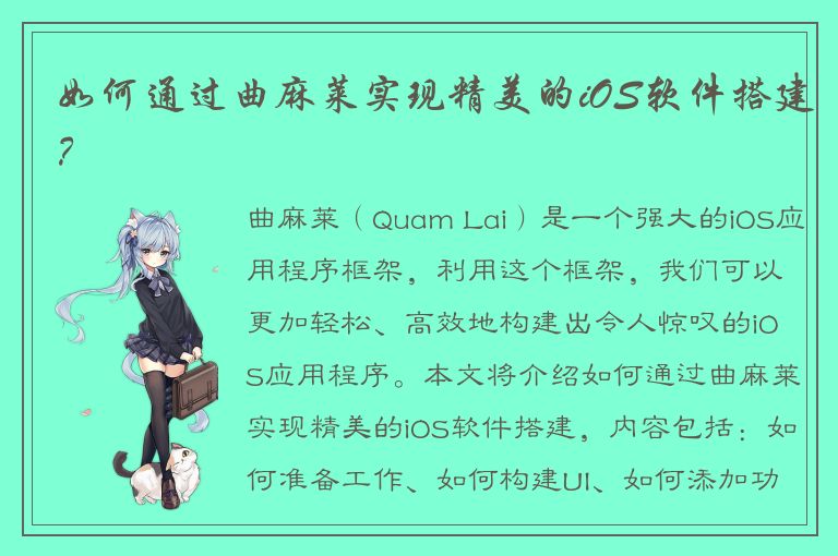 如何通过曲麻莱实现精美的iOS软件搭建？