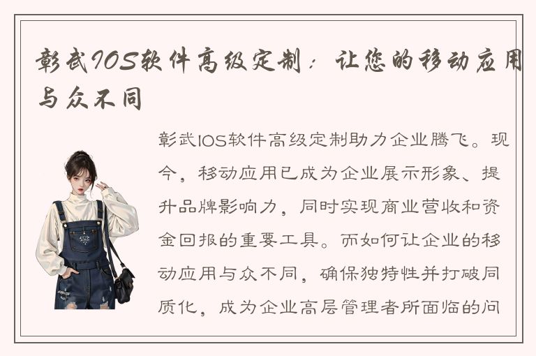 彰武IOS软件高级定制：让您的移动应用与众不同