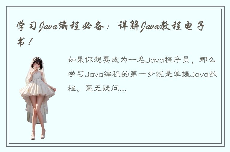 学习Java编程必备：详解Java教程电子书！