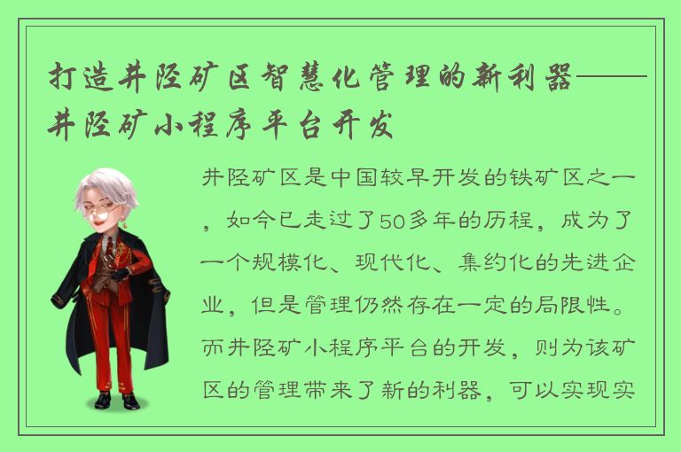 打造井陉矿区智慧化管理的新利器——井陉矿小程序平台开发