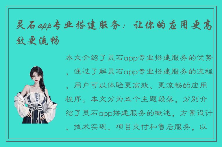 灵石app专业搭建服务：让你的应用更高效更流畅