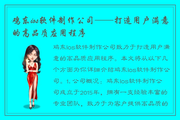 鸡东ios软件制作公司——打造用户满意的高品质应用程序