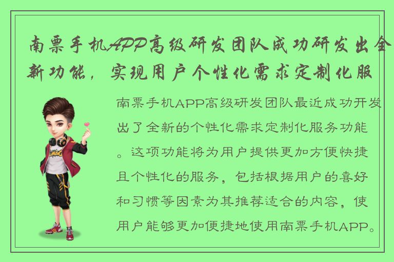 南票手机APP高级研发团队成功研发出全新功能，实现用户个性化需求定制化服务