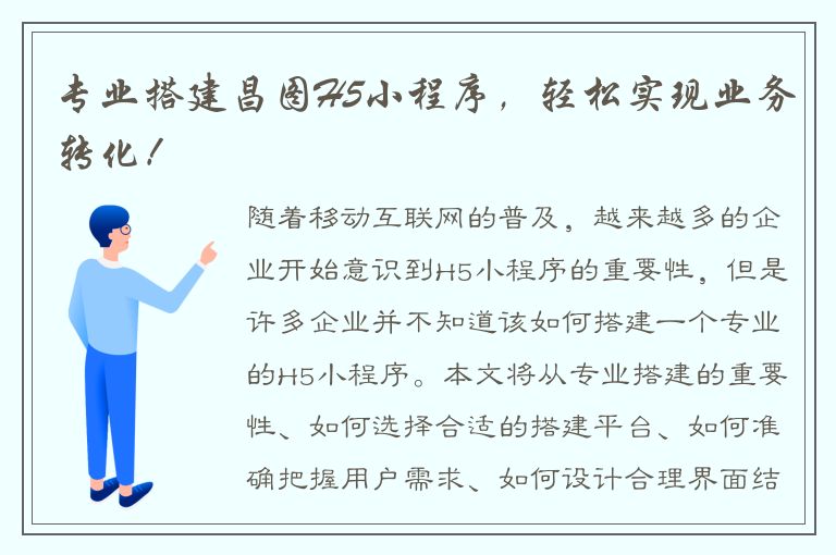 专业搭建昌图H5小程序，轻松实现业务转化！