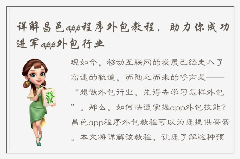 详解昌邑app程序外包教程，助力你成功进军app外包行业