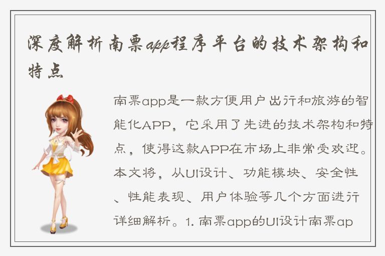 深度解析南票app程序平台的技术架构和特点