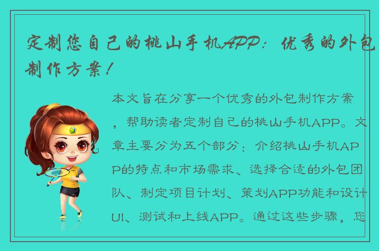 定制您自己的桃山手机APP：优秀的外包制作方案！