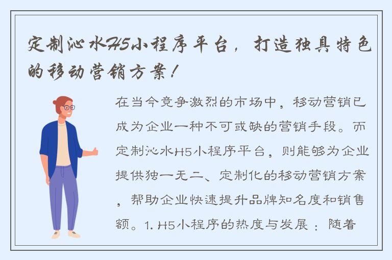 定制沁水H5小程序平台，打造独具特色的移动营销方案！