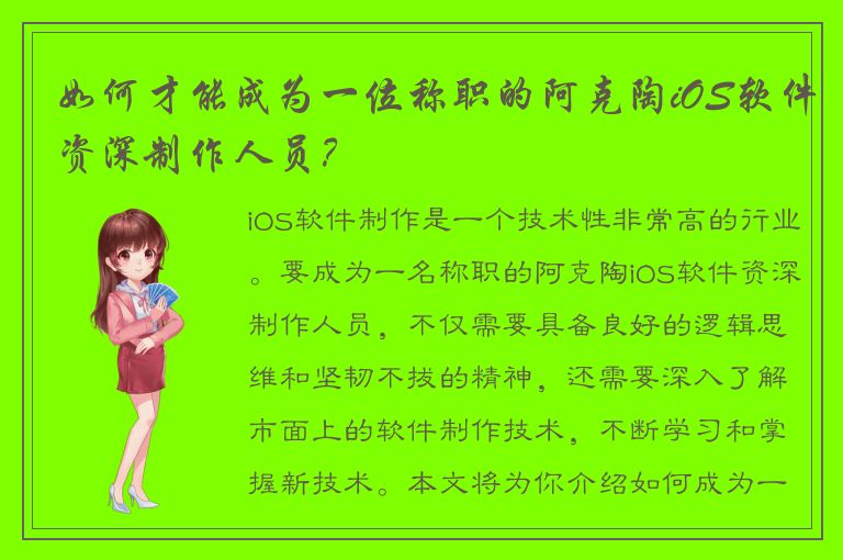 如何才能成为一位称职的阿克陶iOS软件资深制作人员？