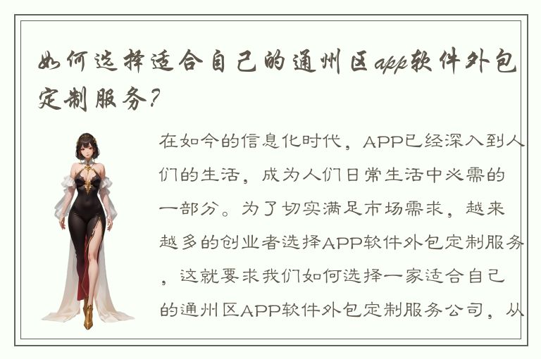 如何选择适合自己的通州区app软件外包定制服务？