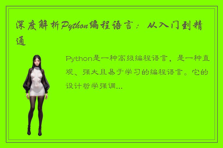 深度解析Python编程语言：从入门到精通