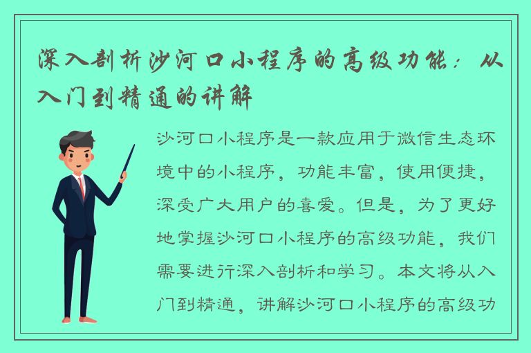 深入剖析沙河口小程序的高级功能：从入门到精通的讲解