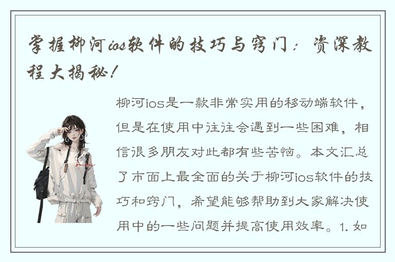 掌握柳河ios软件的技巧与窍门：资深教程大揭秘！