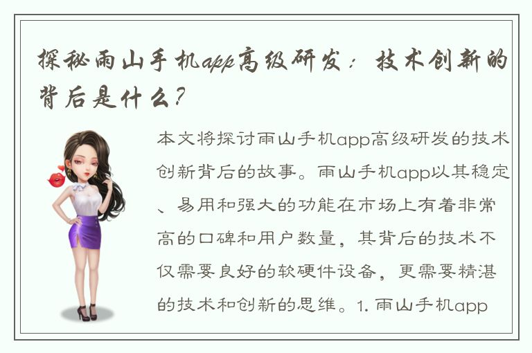 探秘雨山手机app高级研发：技术创新的背后是什么？