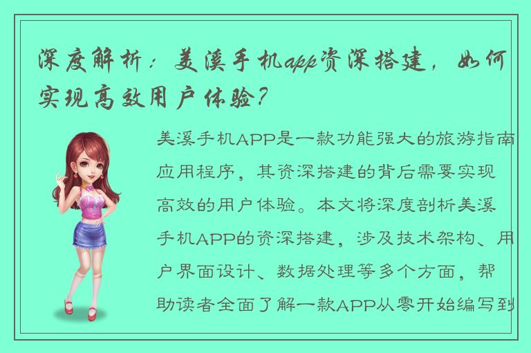 深度解析：美溪手机app资深搭建，如何实现高效用户体验？