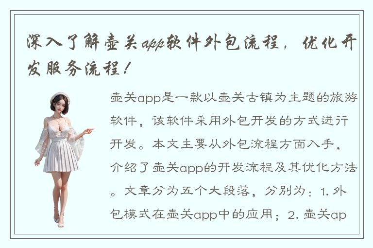 深入了解壶关app软件外包流程，优化开发服务流程！