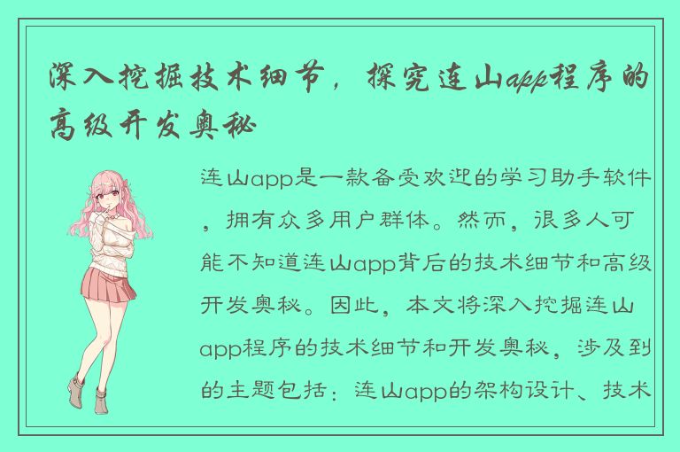 深入挖掘技术细节，探究连山app程序的高级开发奥秘