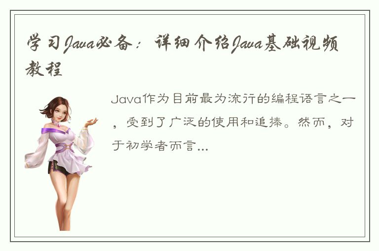 学习Java必备：详细介绍Java基础视频教程