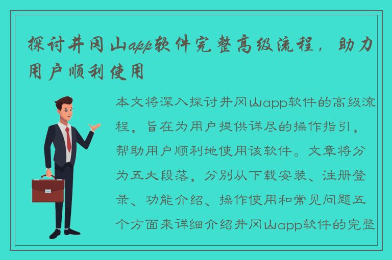 探讨井冈山app软件完整高级流程，助力用户顺利使用