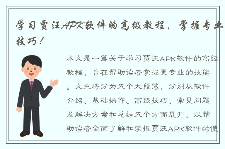 学习贾汪APK软件的高级教程，掌握专业技巧！