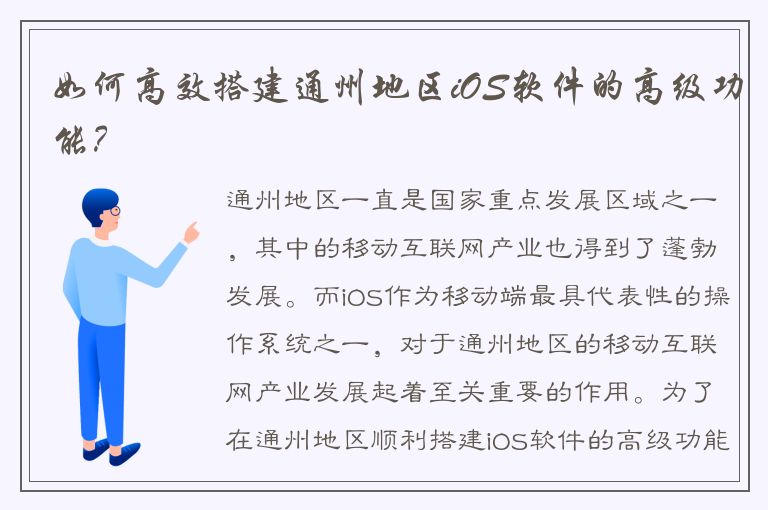 如何高效搭建通州地区iOS软件的高级功能？