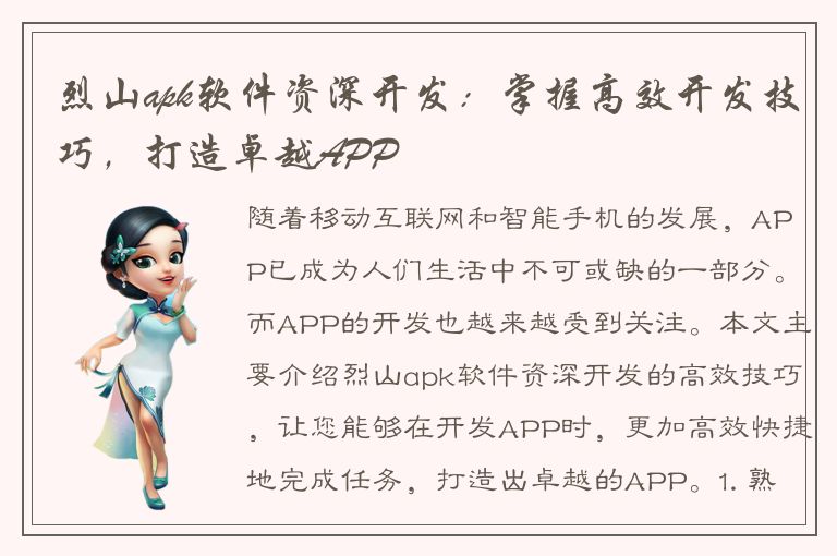 烈山apk软件资深开发：掌握高效开发技巧，打造卓越APP