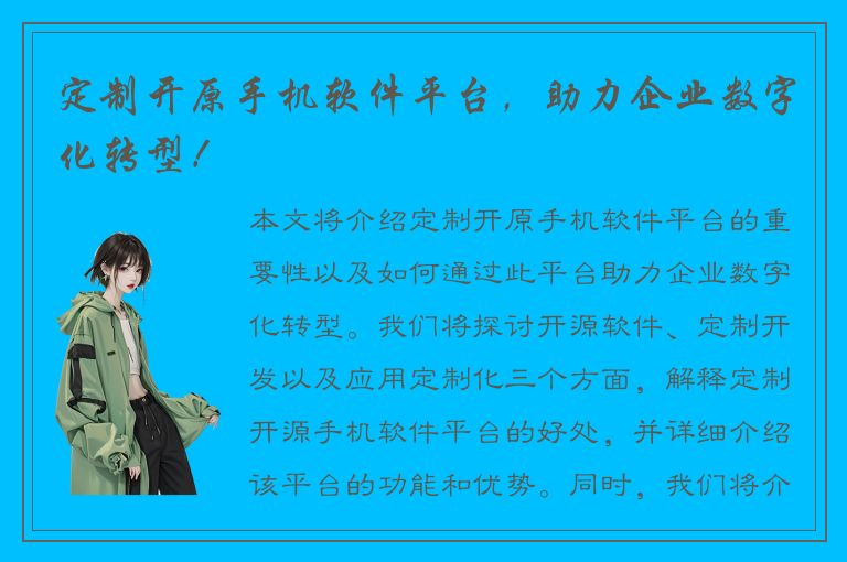 定制开原手机软件平台，助力企业数字化转型！