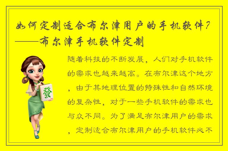 如何定制适合布尔津用户的手机软件？——布尔津手机软件定制