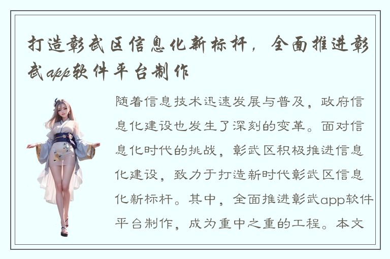 打造彰武区信息化新标杆，全面推进彰武app软件平台制作