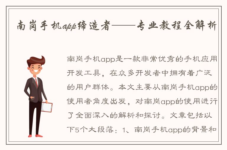 南岗手机app缔造者——专业教程全解析