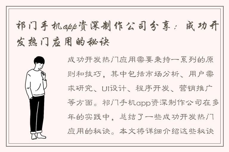 祁门手机app资深制作公司分享：成功开发热门应用的秘诀